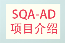 教育部留学服务中心SQA-AD项目介绍