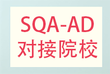 SQA-AD海外对接院校目录